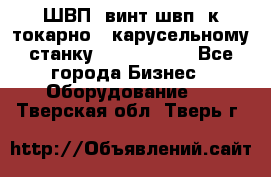 ШВП, винт швп  к токарно - карусельному станку 1512, 1516. - Все города Бизнес » Оборудование   . Тверская обл.,Тверь г.